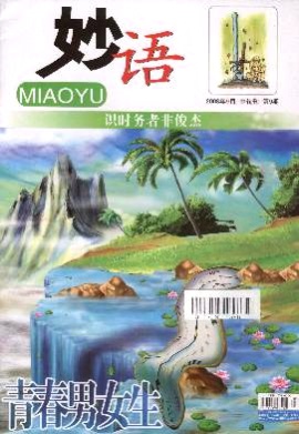 青春男女生(妙语)杂志